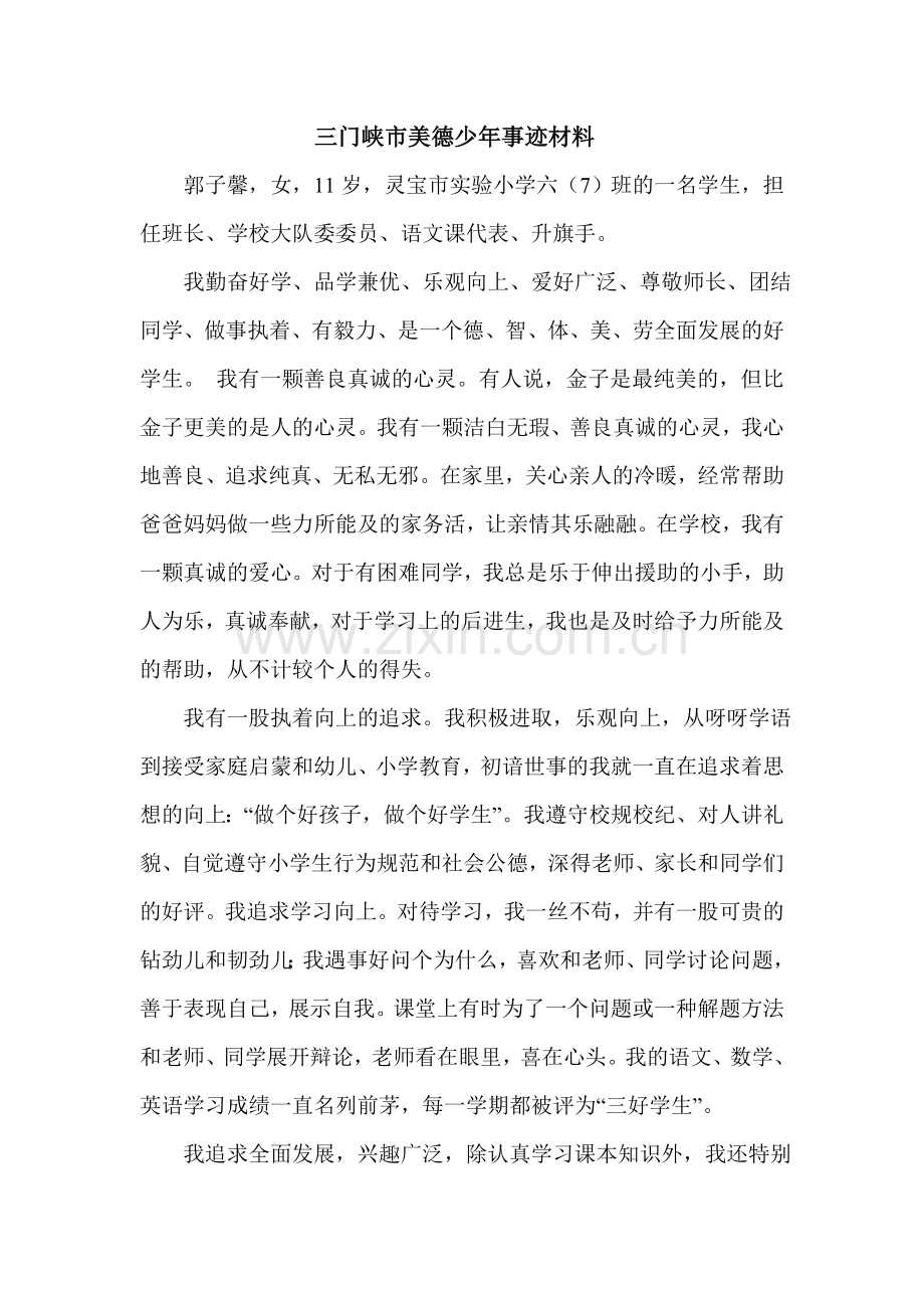三门峡市美德少年事迹材料.doc_第2页