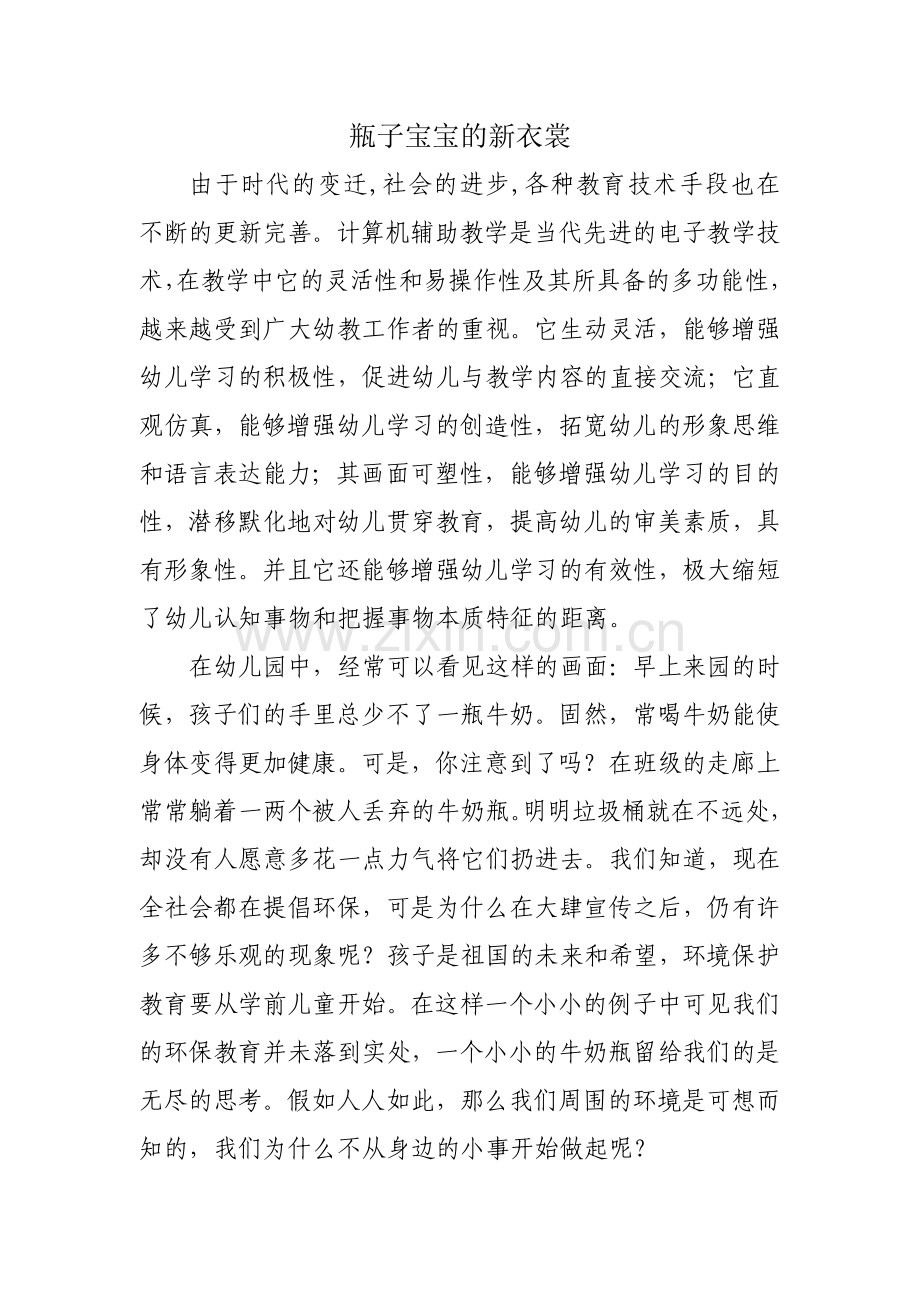 瓶子宝宝的新衣裳.doc_第1页