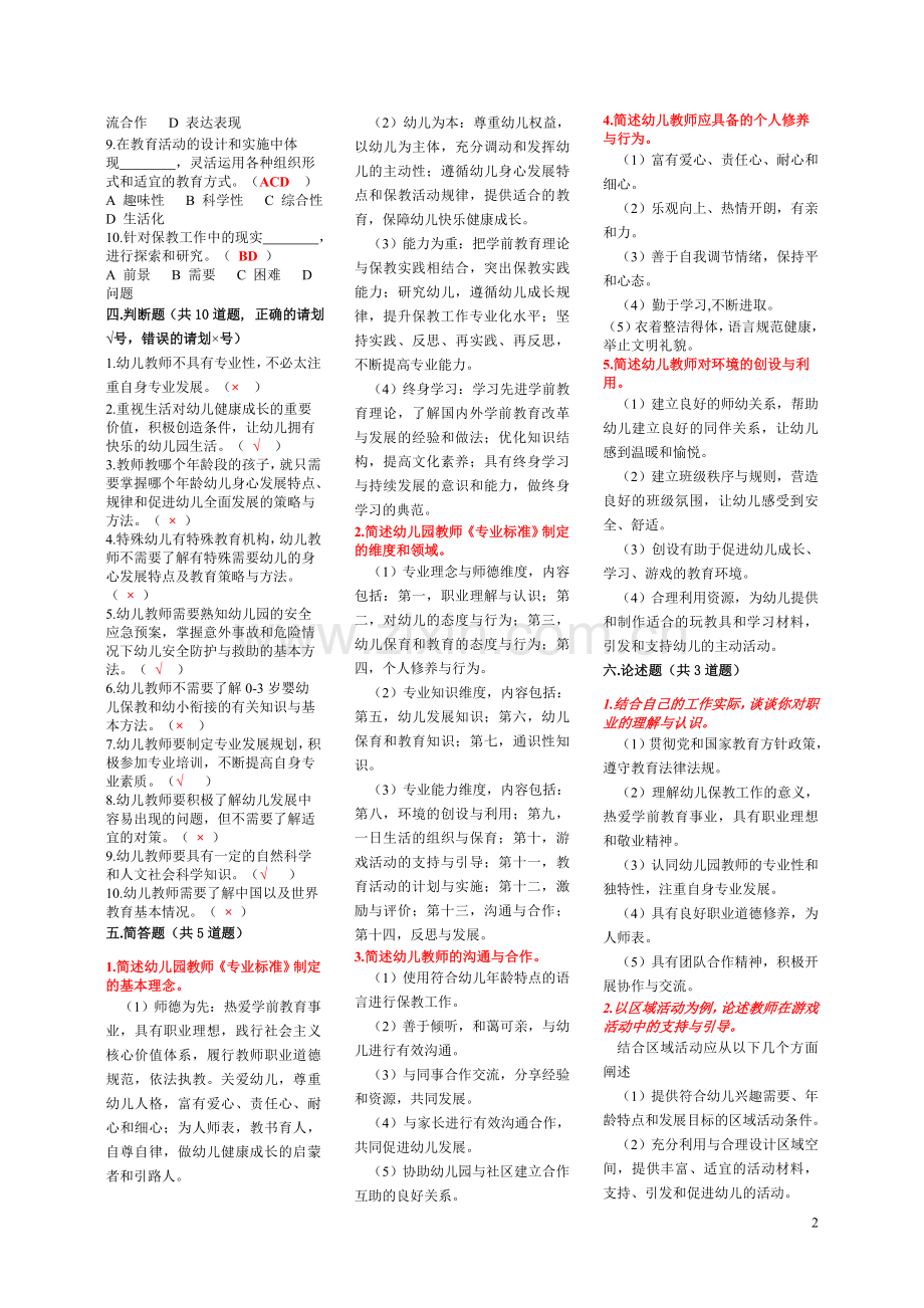 幼儿园教师专业标准+试题及答案.doc_第2页