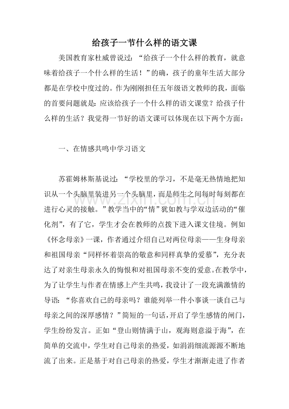 给孩子一节什么样的语文课.doc_第1页