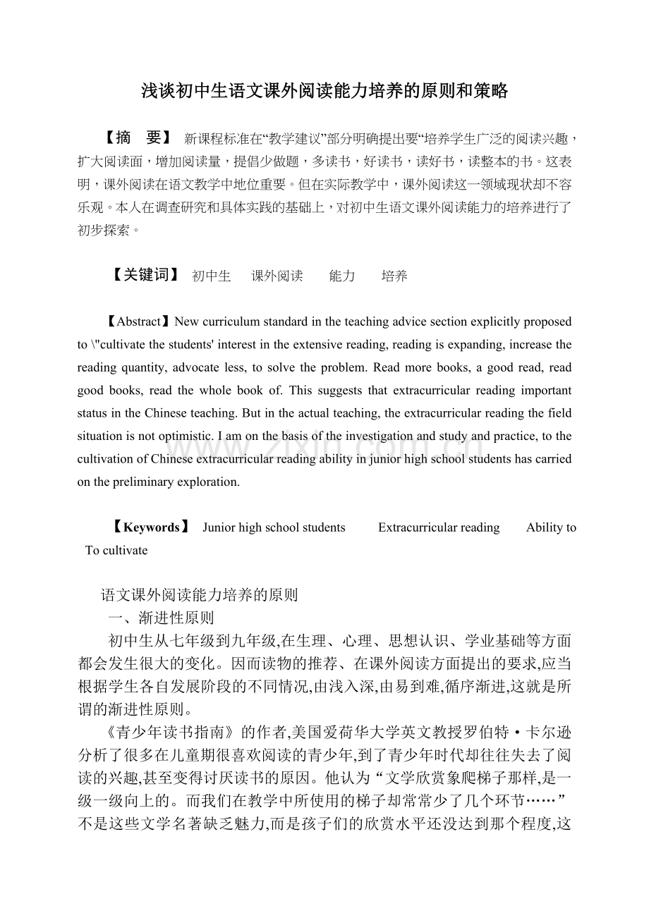 初中生语文课外阅读能力培养的原则.doc_第1页