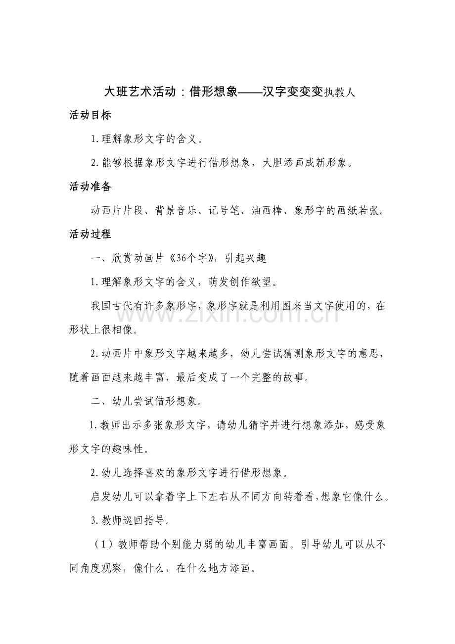 大班艺术活动：借形想象——汉字变变变).doc_第1页