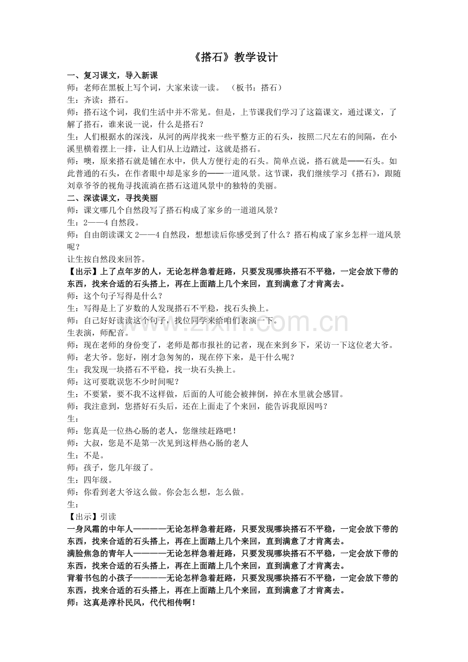 四年级上册《搭石》教学设计.doc_第1页