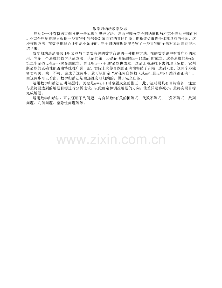 数学归纳法教学反思.doc_第1页