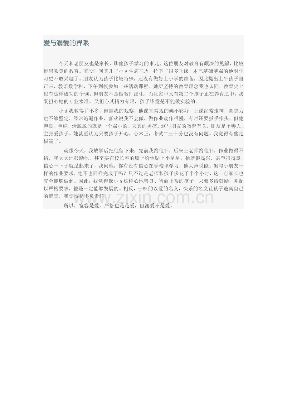 爱与溺爱的界限.doc_第1页