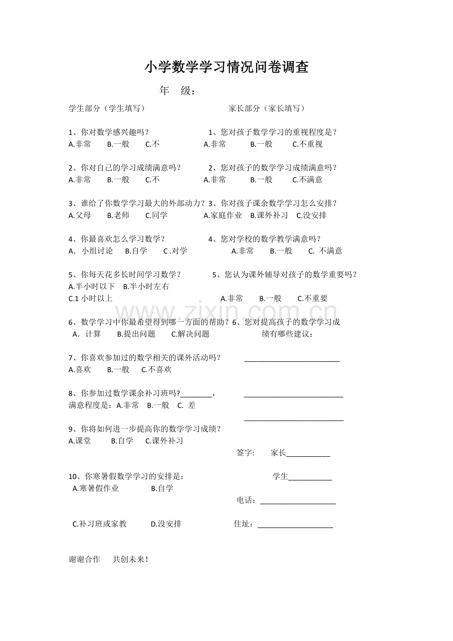 小学数学学习情况问卷调查.docx_第1页