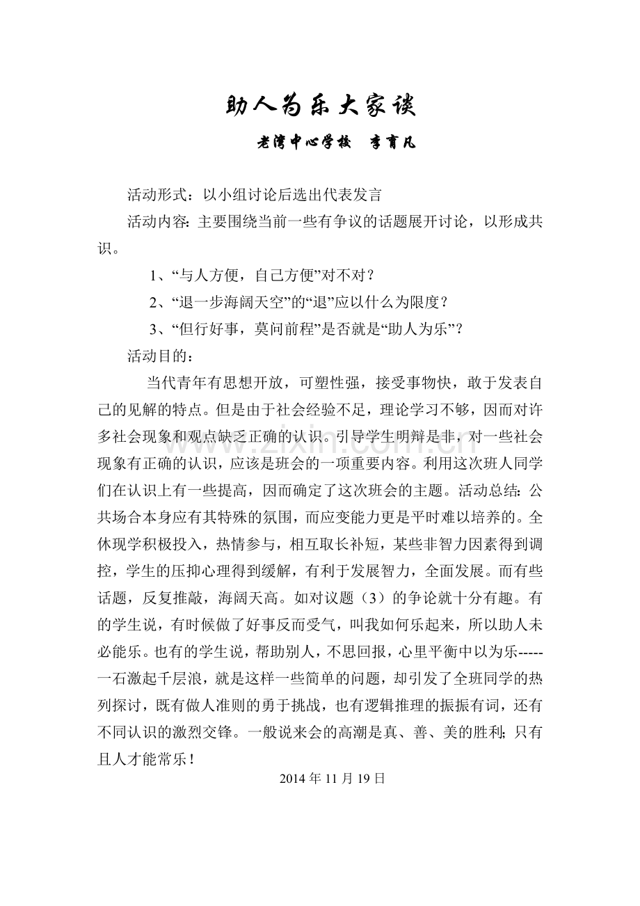 助人为乐大家谈.doc_第1页