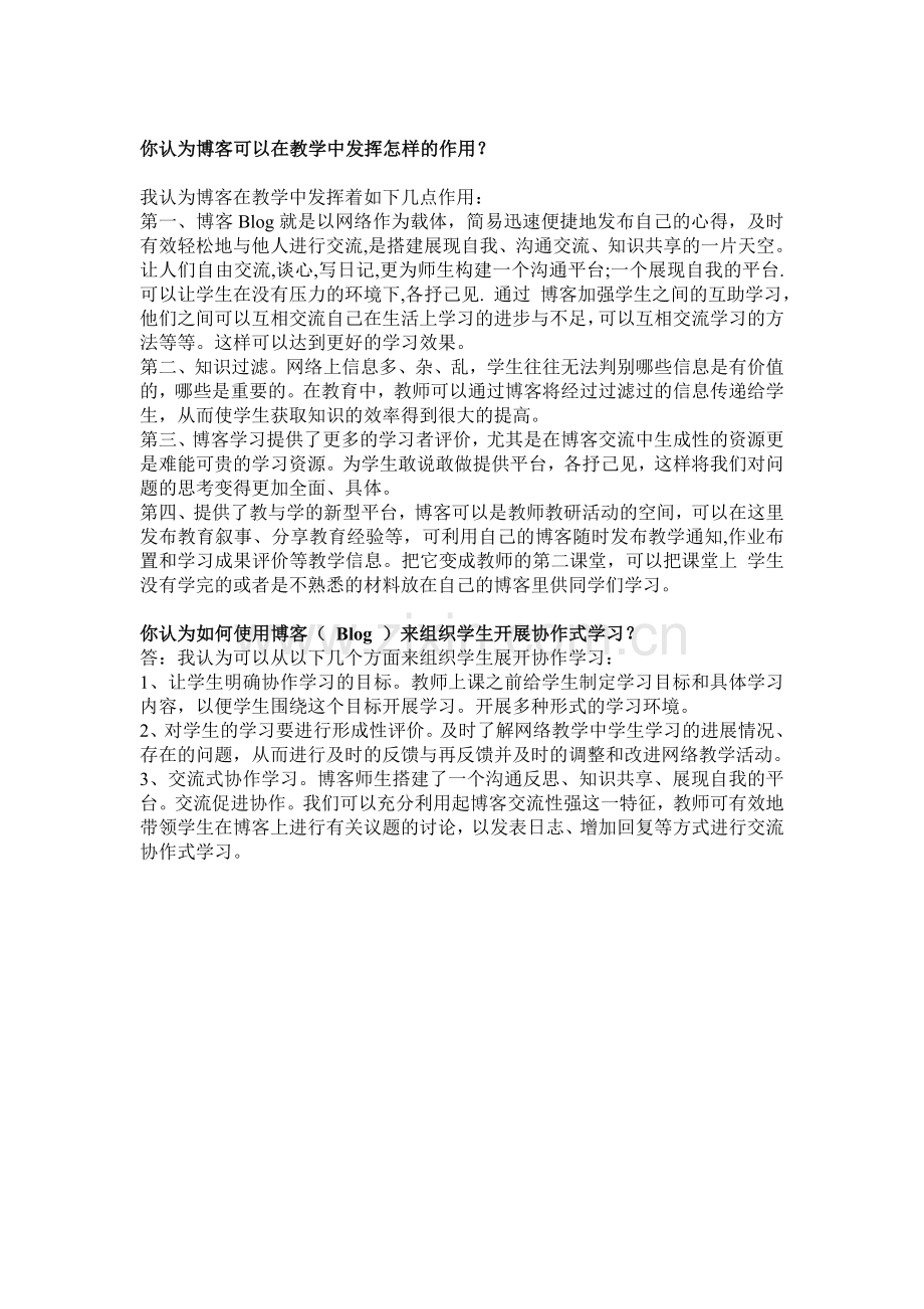 你认为博客可以在教学中发挥怎样的作用.doc_第1页