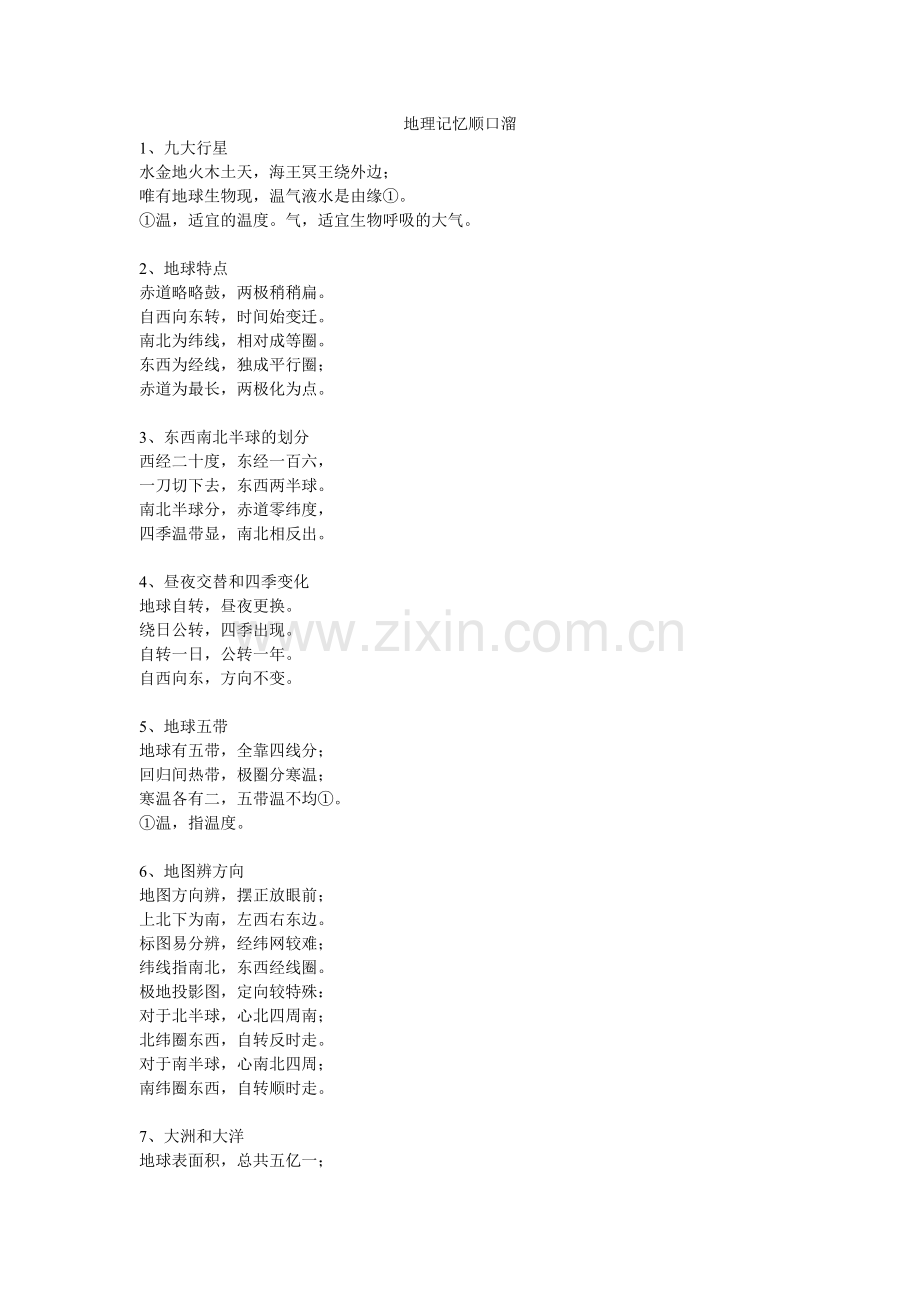 地理知识顺口溜.doc_第1页