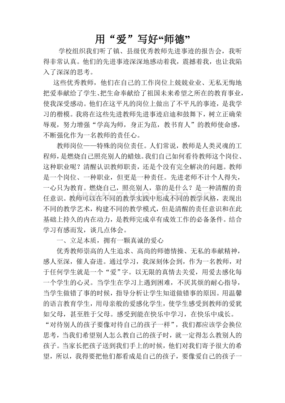 学习先进教师事迹心得体会.doc_第1页