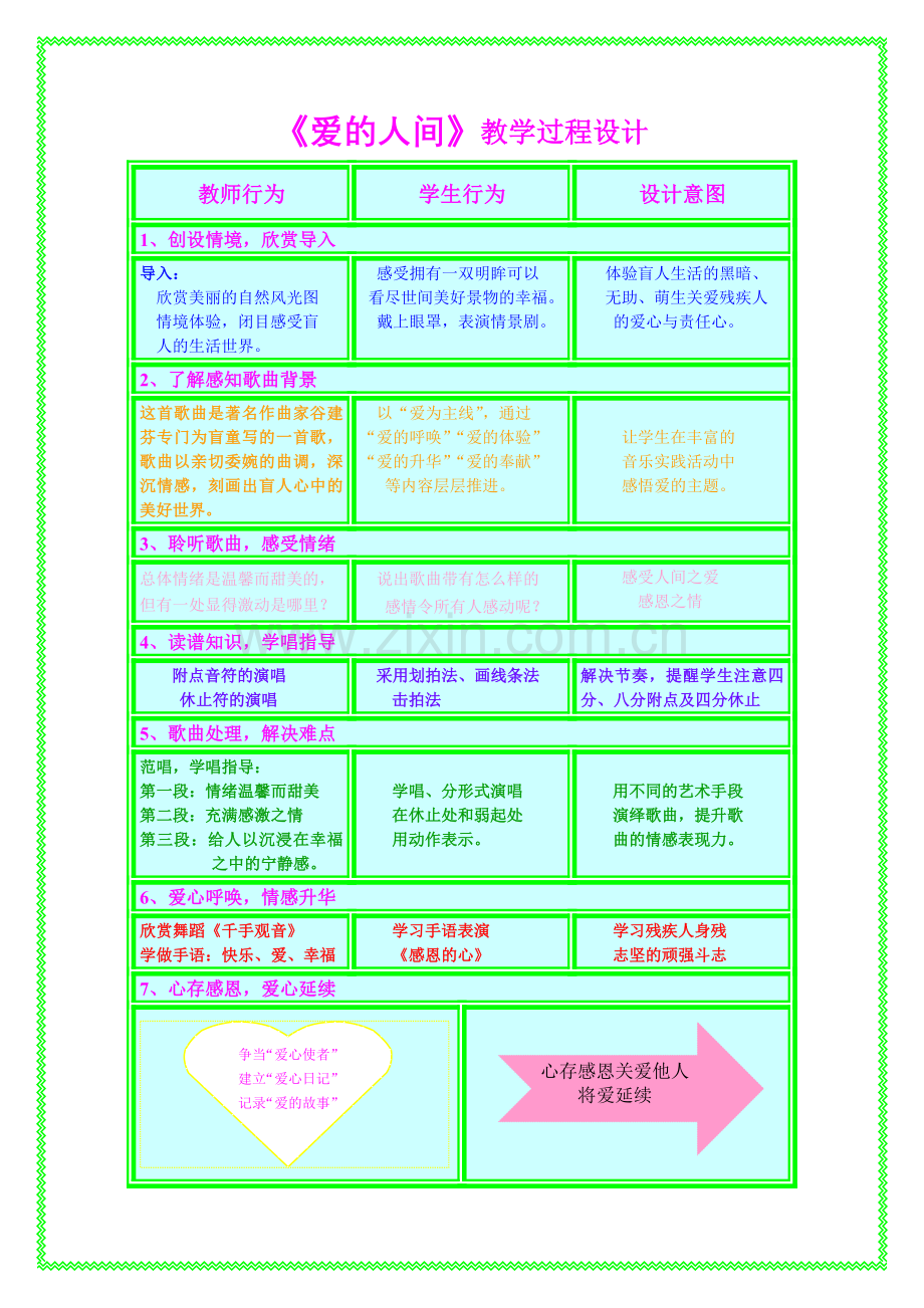 爱的人间教学设计用.doc_第1页
