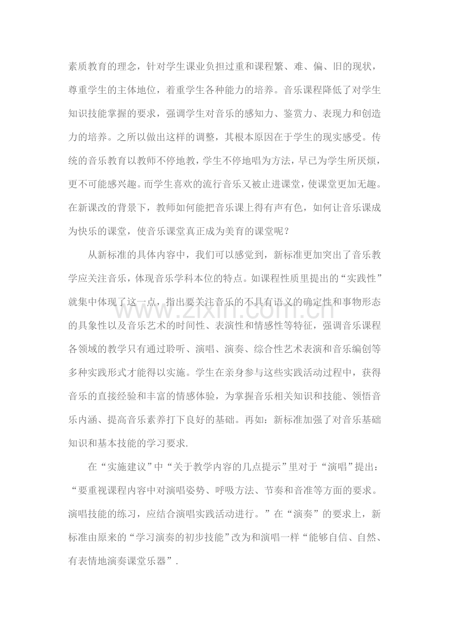 小学音乐新课标解读的心得体会.doc_第2页