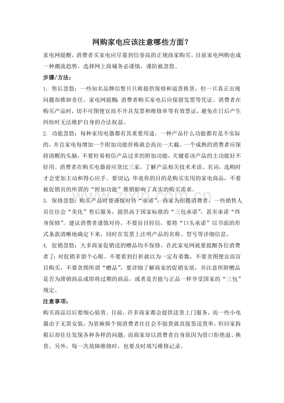 网购家电应该注意哪些方面.doc_第1页