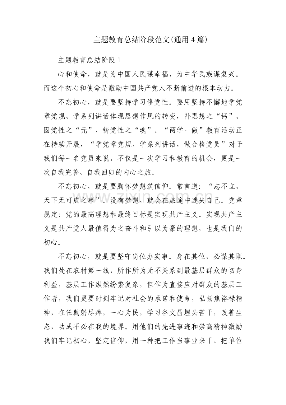 主题教育总结阶段范文(通用4篇).pdf_第1页