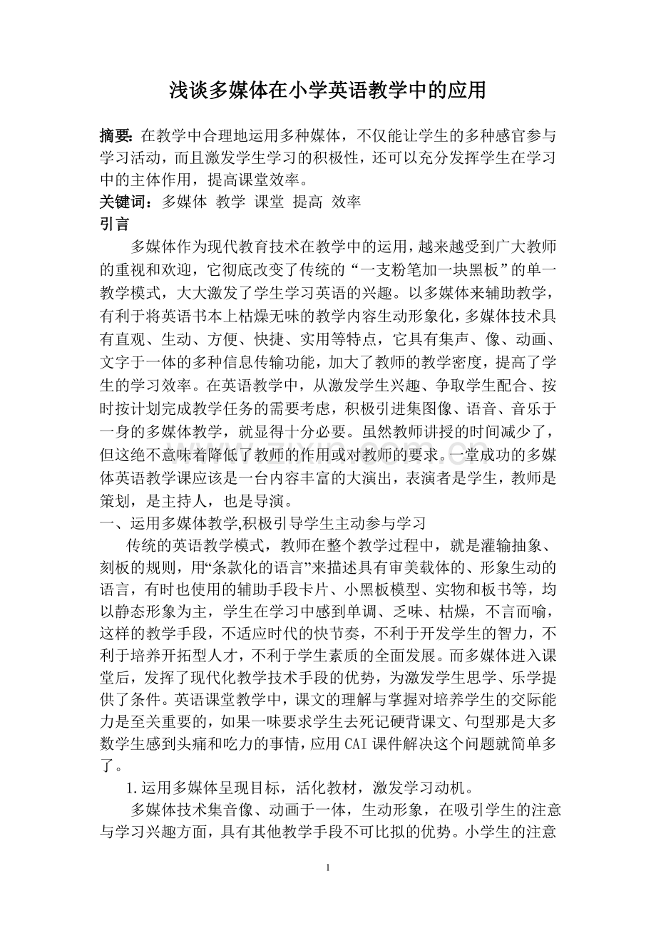 浅谈多媒体在小学英语教学中的应用.doc_第1页