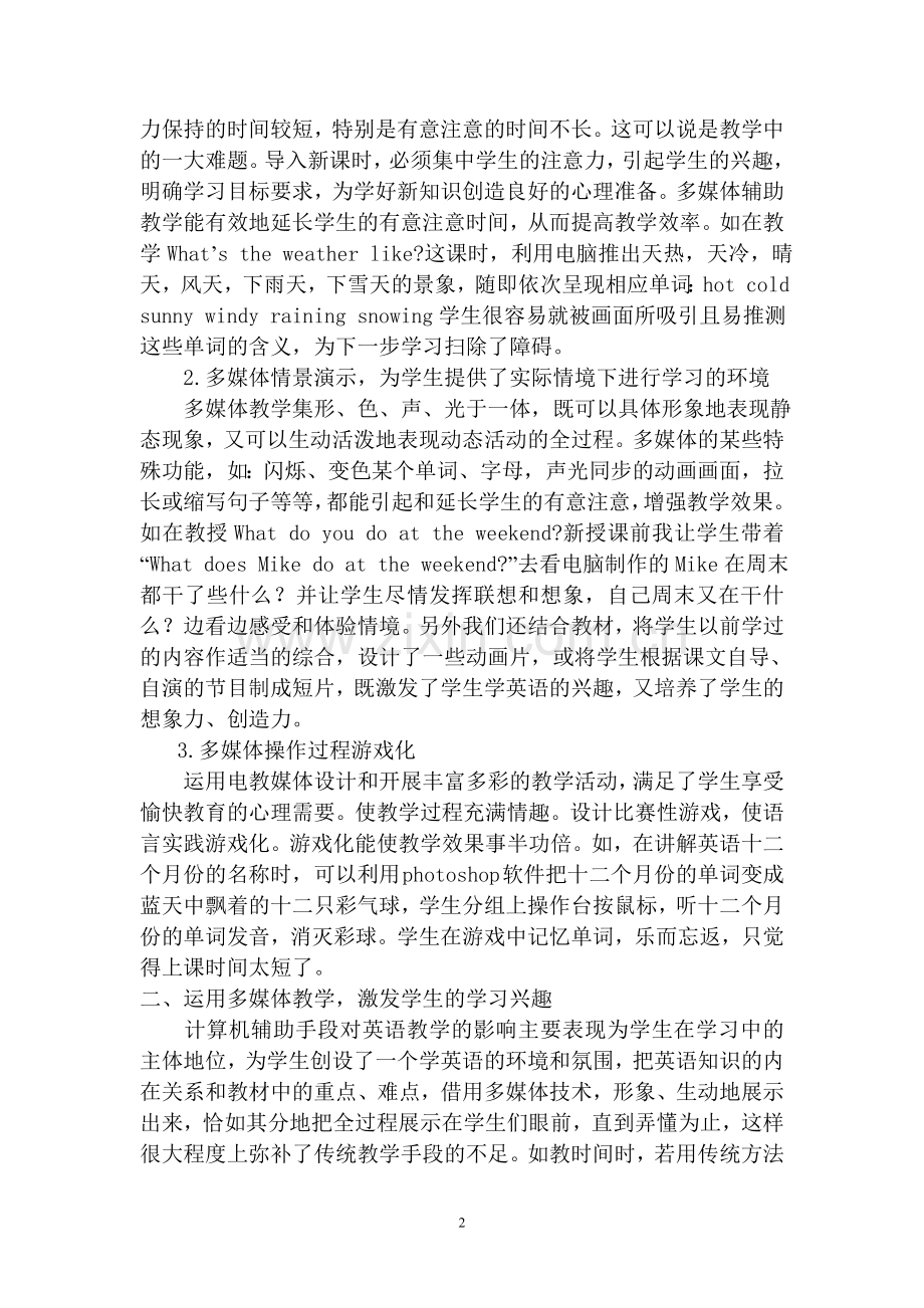 浅谈多媒体在小学英语教学中的应用.doc_第2页