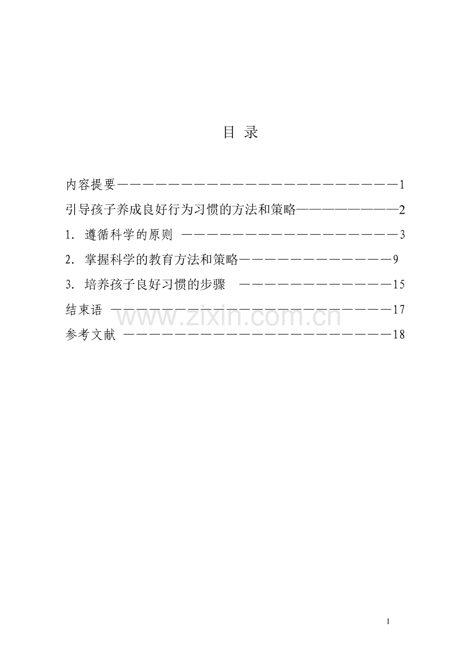 引导孩子养成良好行为习惯的方法和策略.doc_第2页