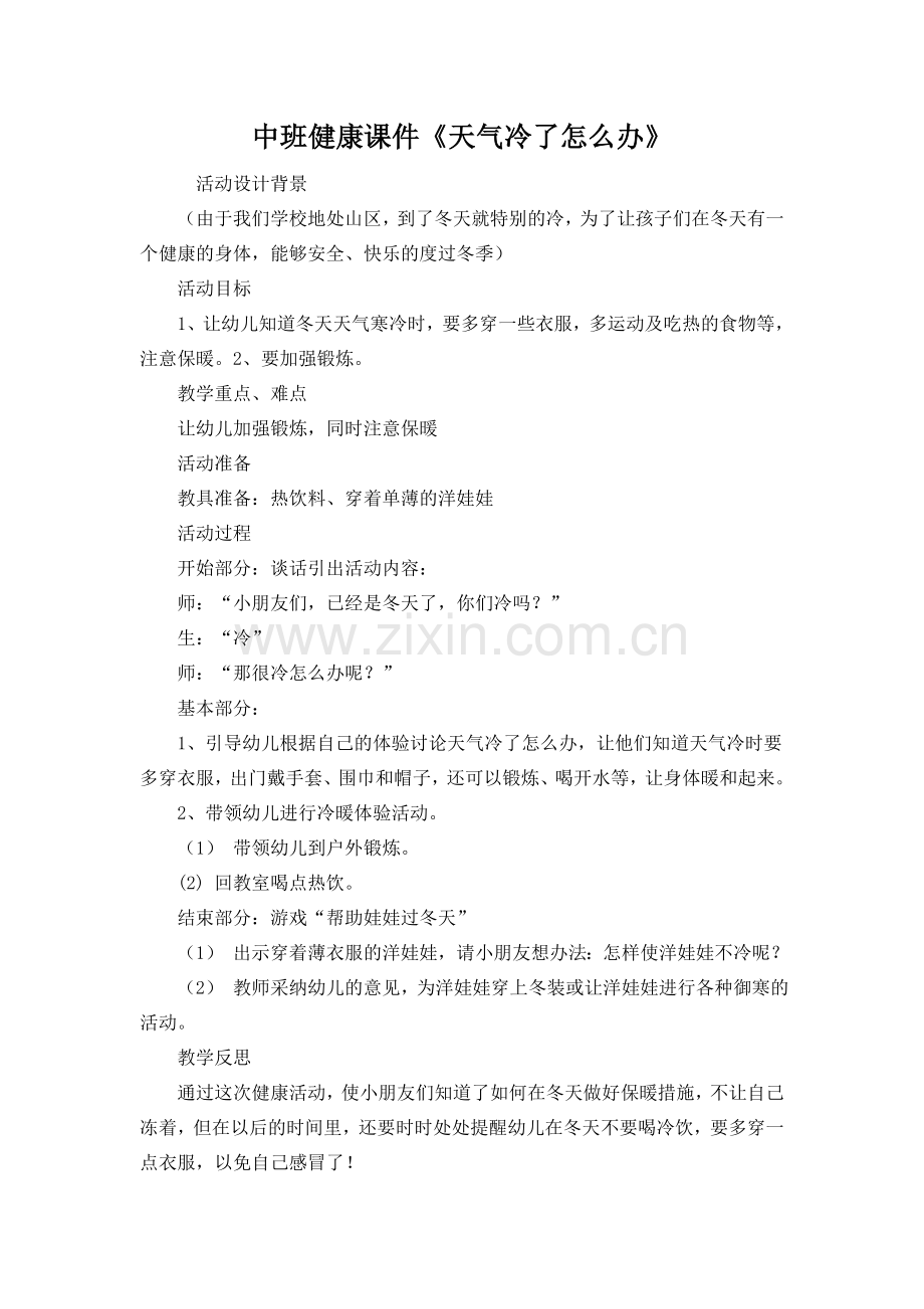 中班健康课件天气冷了怎么办.doc_第1页