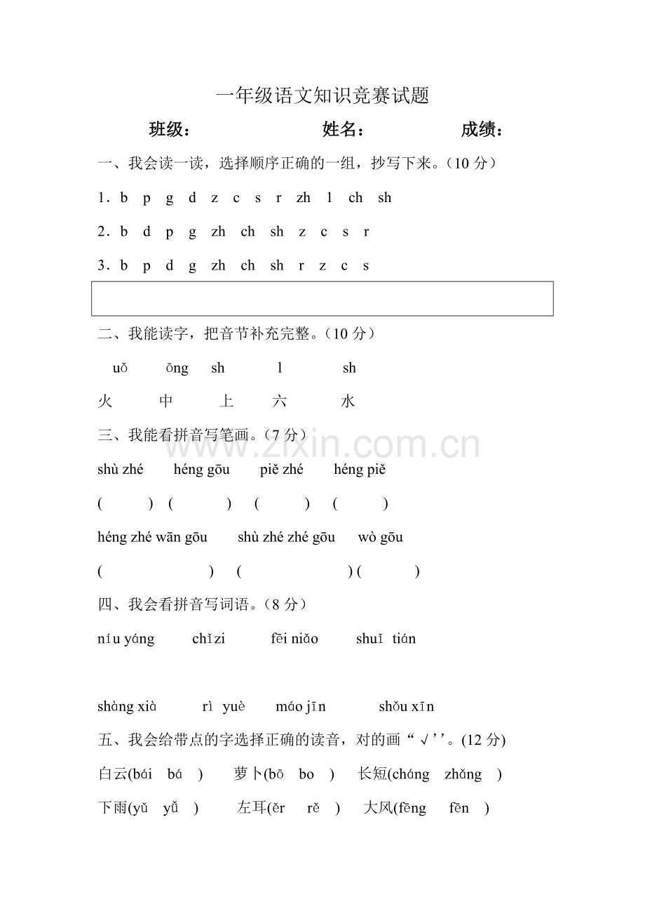 小学一年级趣味语文知识竞赛试题一.doc_第1页