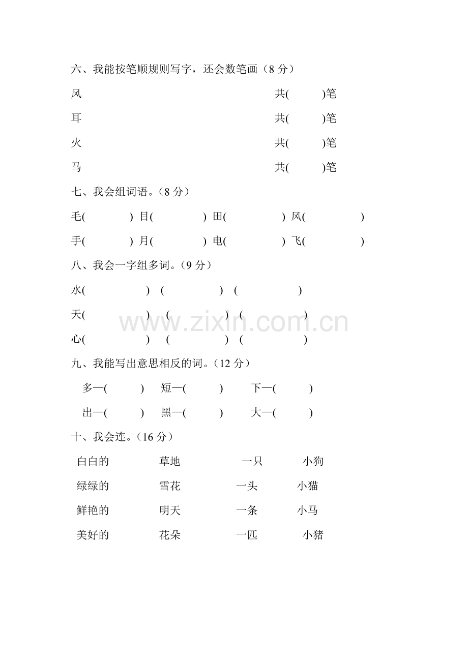小学一年级趣味语文知识竞赛试题一.doc_第2页