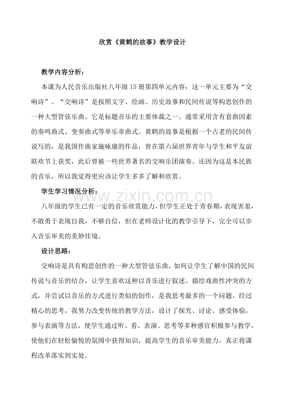 欣赏《黄鹤的故事》.doc_第1页