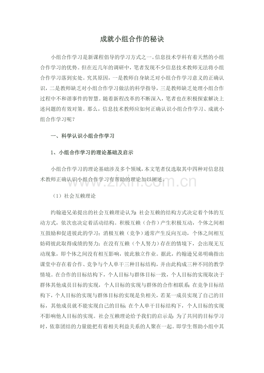 成就小组合作的秘诀.doc_第1页