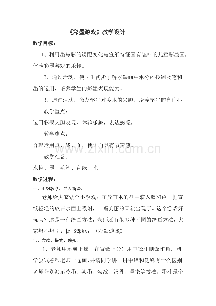 彩墨游戏教学设计.doc_第1页