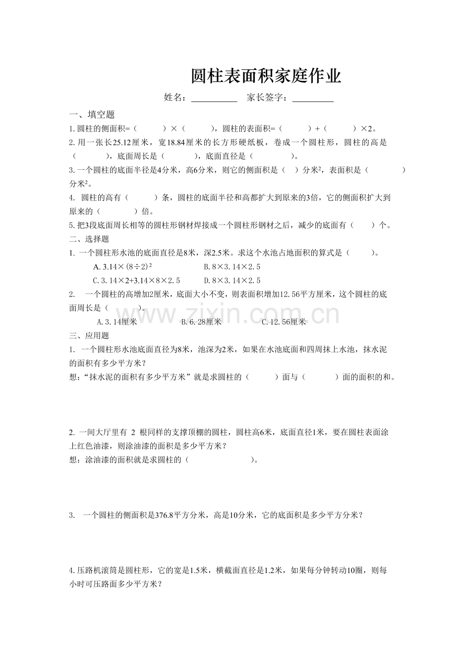 圆柱表面积家庭作业.doc_第1页