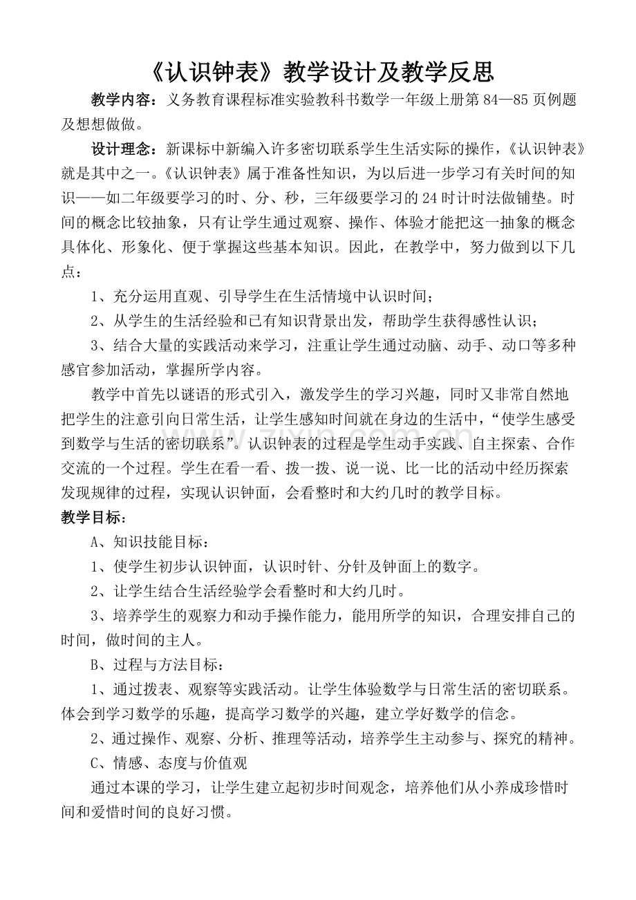 《认识钟表》教学设计及反思.doc_第1页