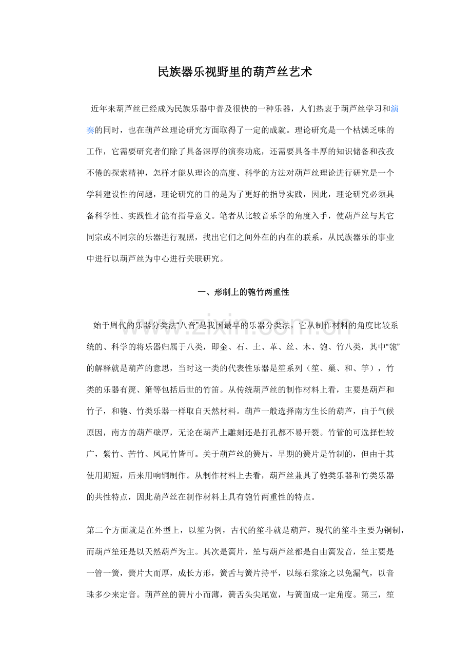 民族器乐视野里的葫芦丝艺术.docx_第1页