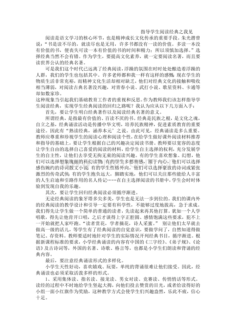 指导学生阅读经典.doc_第1页