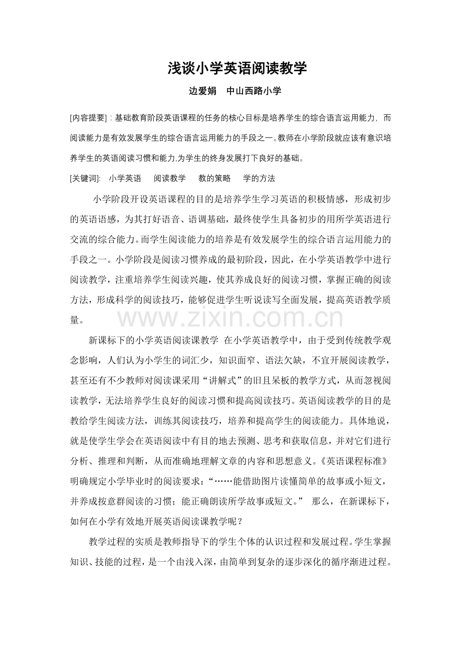 z转：浅谈小学英语阅读教学.doc_第1页