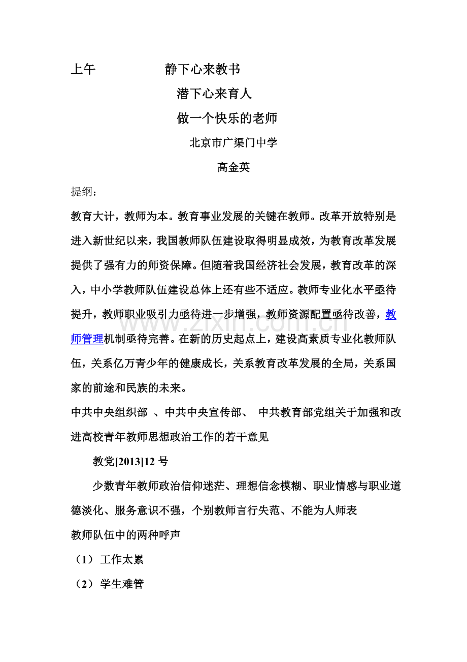 静下心来教书潜下心来育人全天.doc_第1页