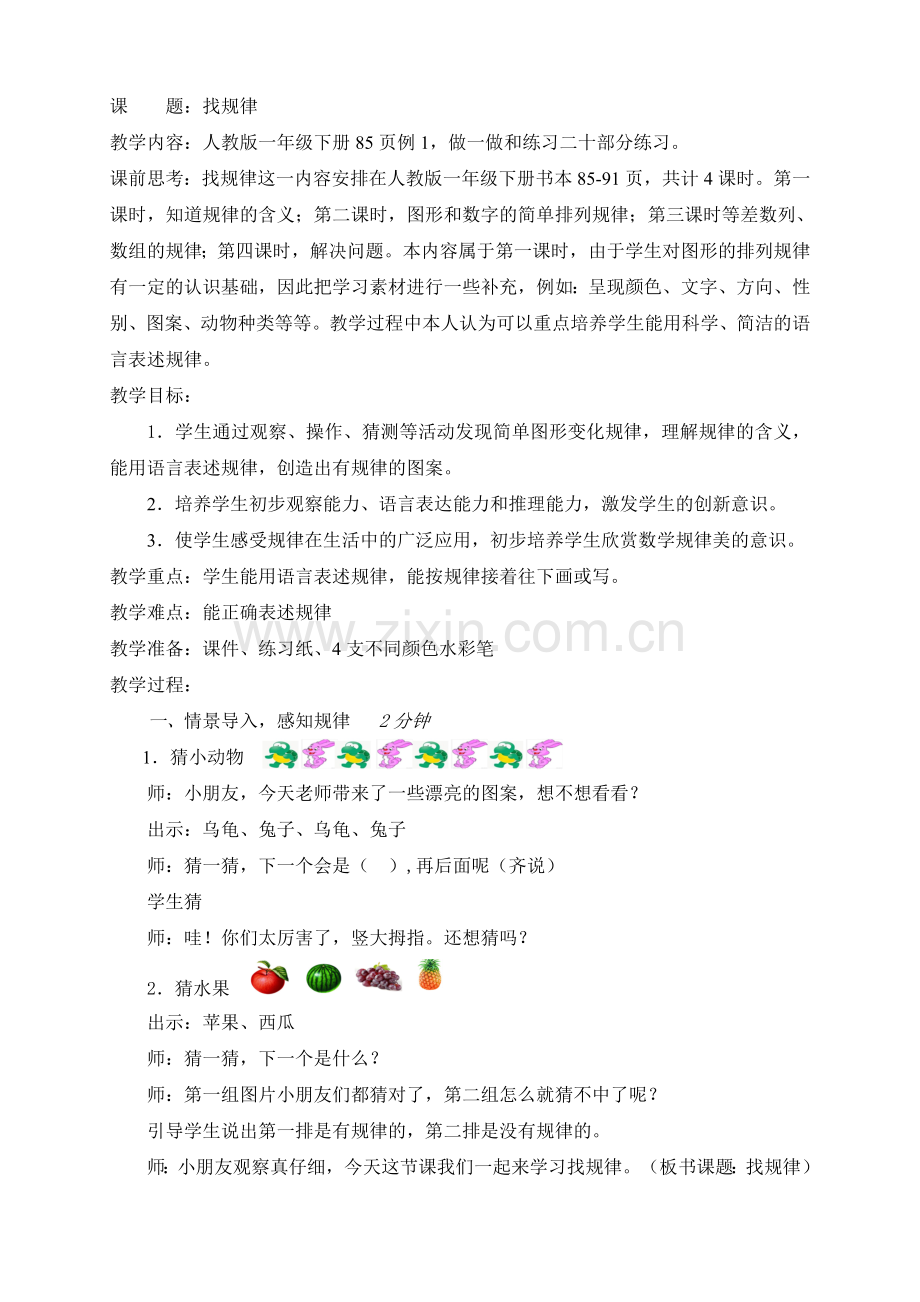 一下找规律教案.doc_第1页