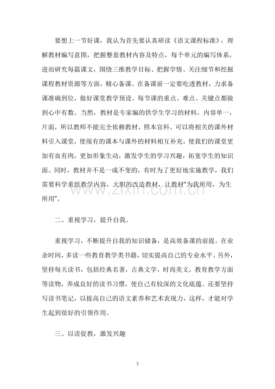 高效课堂教师怎样教得有效.doc_第2页