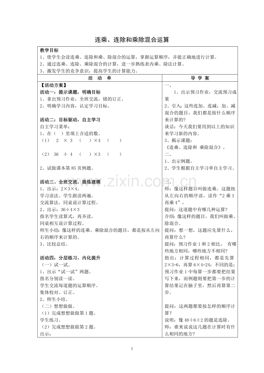 连乘连除、乘除混合教学设计.doc_第1页