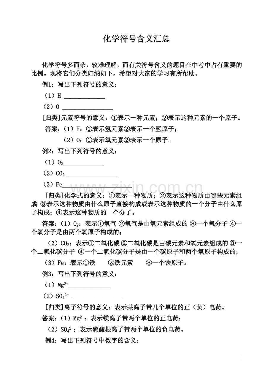 化学符号含义汇总.doc_第1页