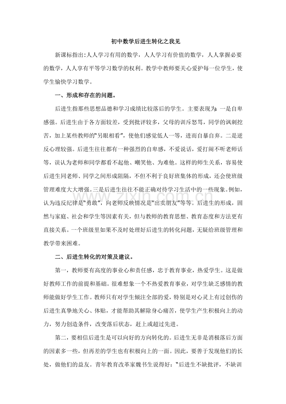 后进生转化之我见.doc_第1页