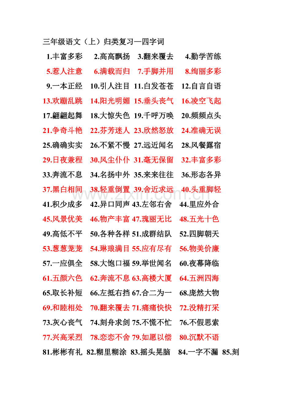 三（上）四字词.doc_第1页