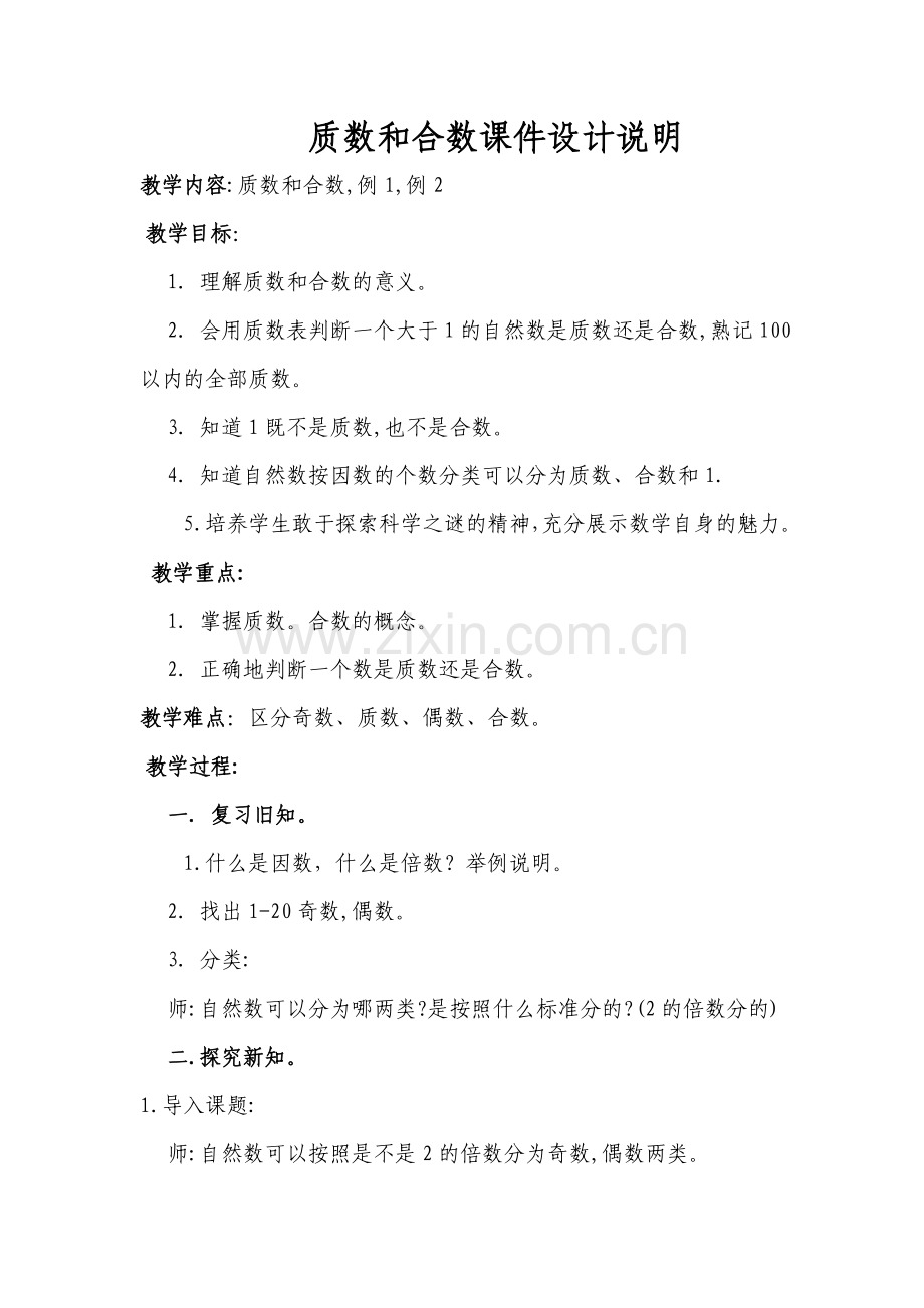 质数和合数课件教学设计Word文档.doc_第1页