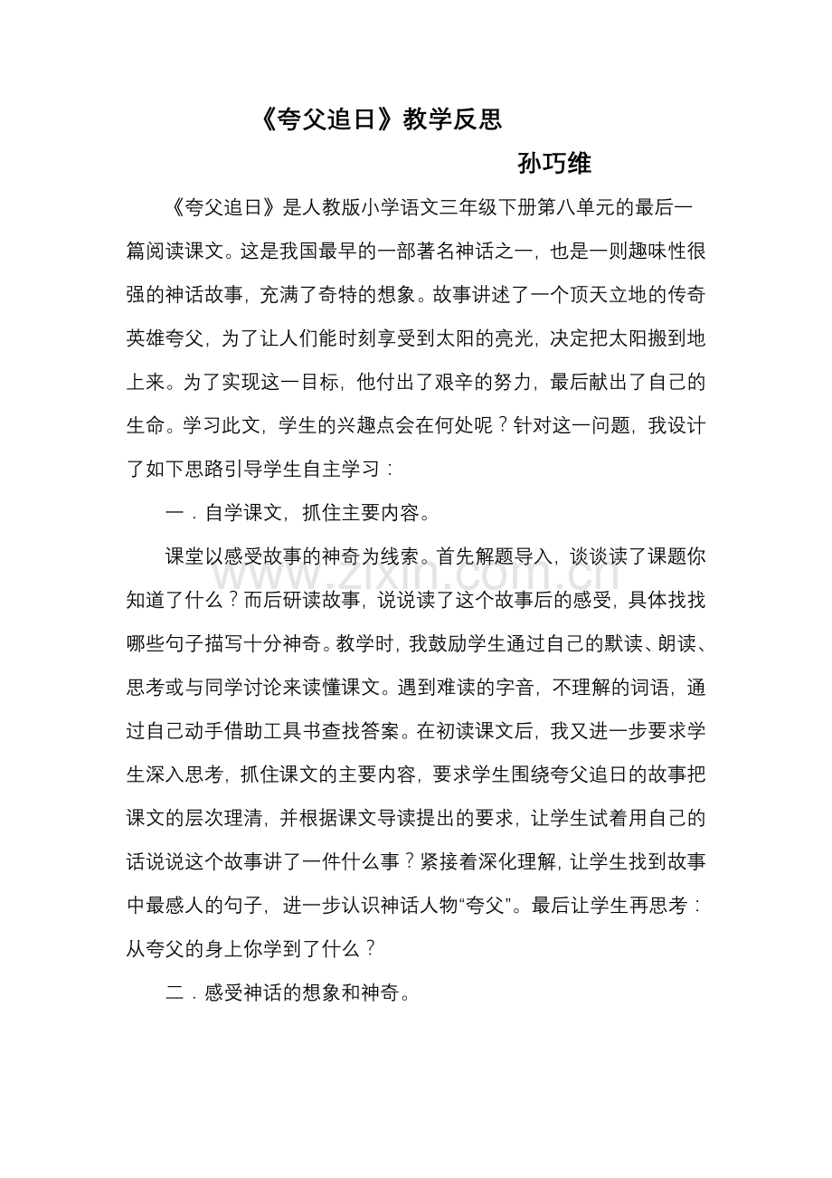 《夸父追日》教学反思.doc_第1页