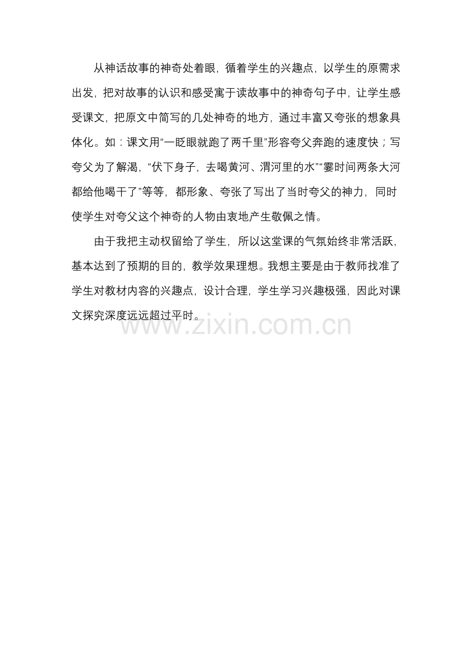 《夸父追日》教学反思.doc_第2页