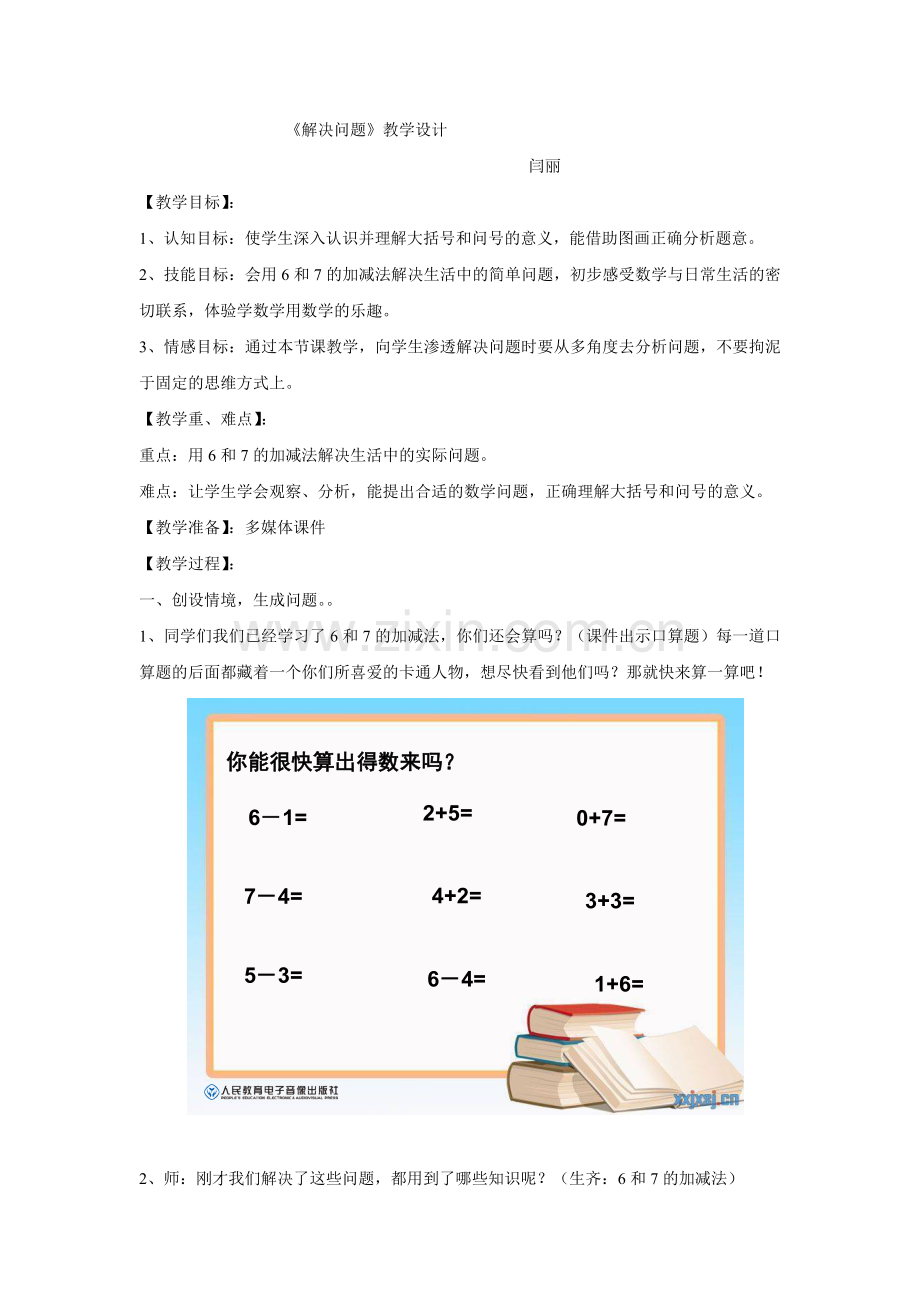 解决问题教学设计.doc_第1页