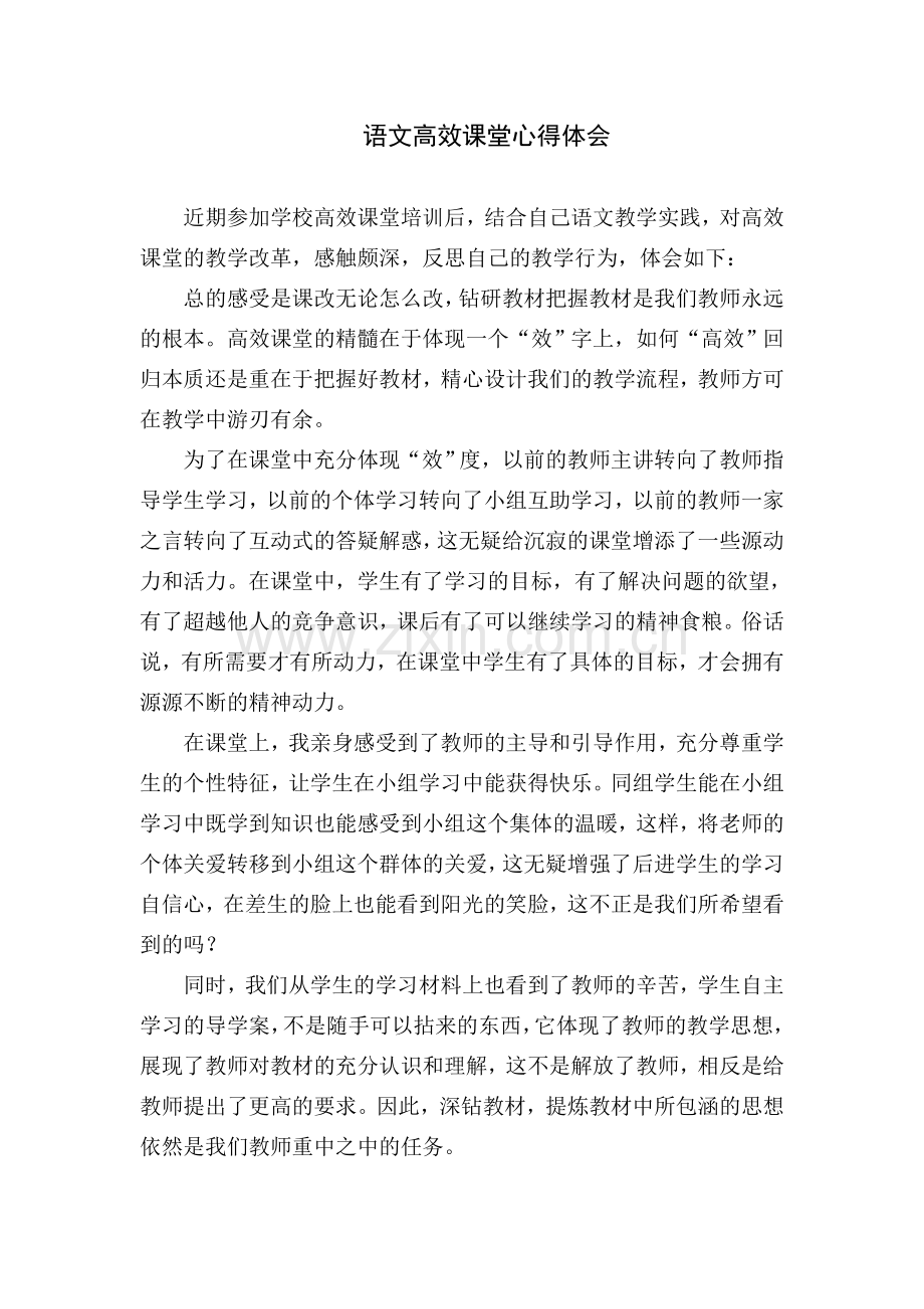 语文高效课堂心得体会.doc_第1页