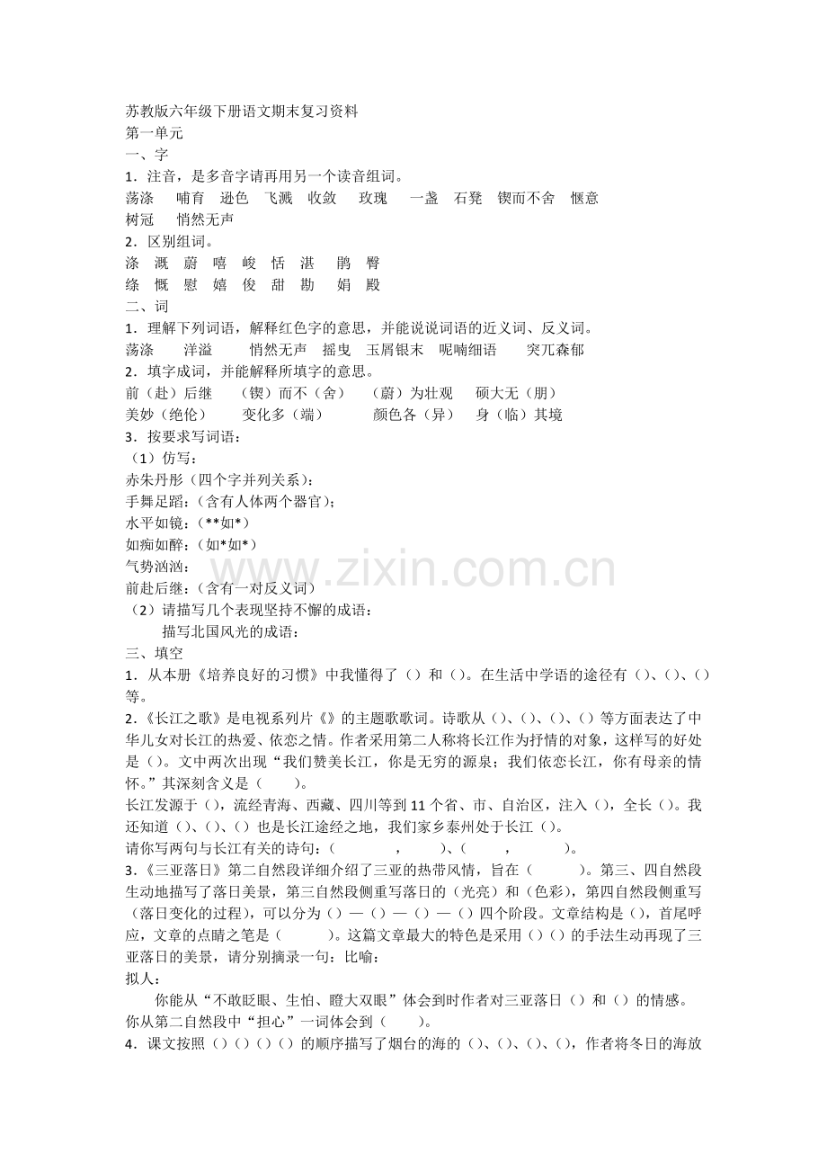 苏教版六年级下册语文期末复习资料.docx_第1页