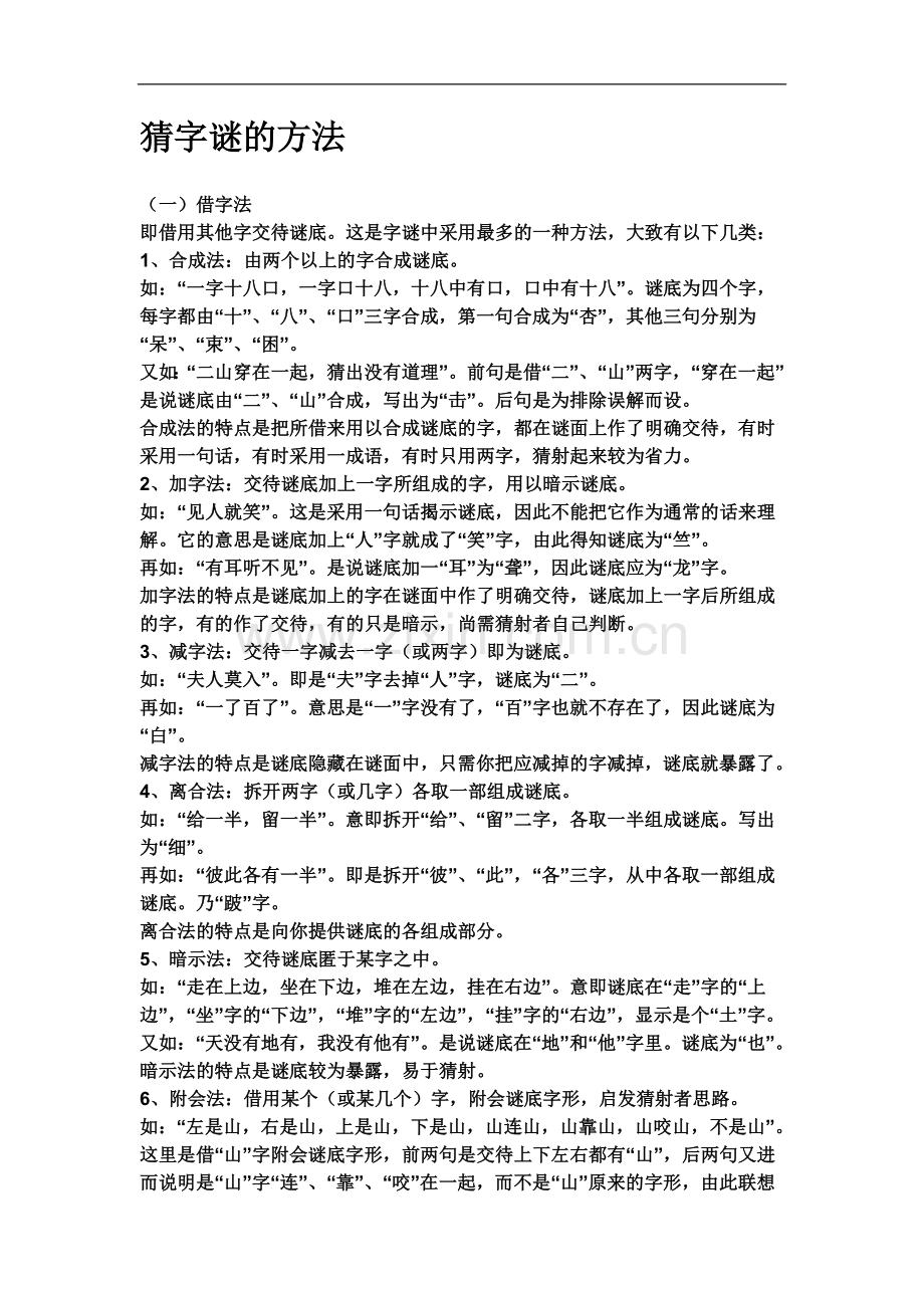 猜字谜的方法.doc_第1页