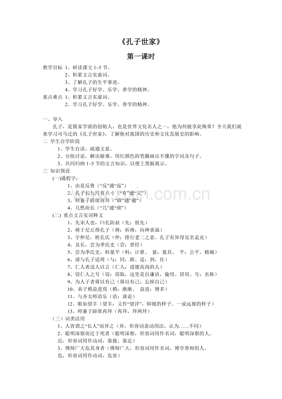 《孔子世家》.doc_第1页