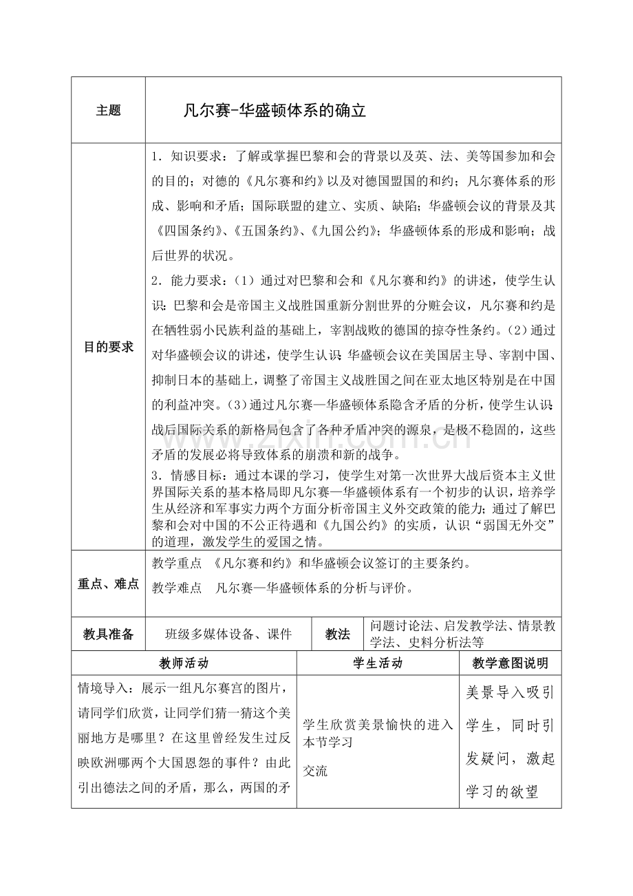 凡尔赛华盛顿体系的课堂设计.doc_第1页