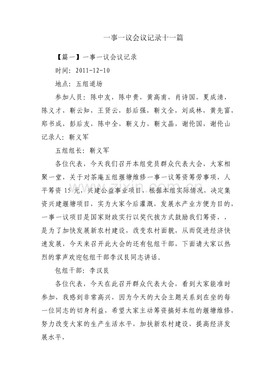 一事一议会议记录十一篇.pdf_第1页