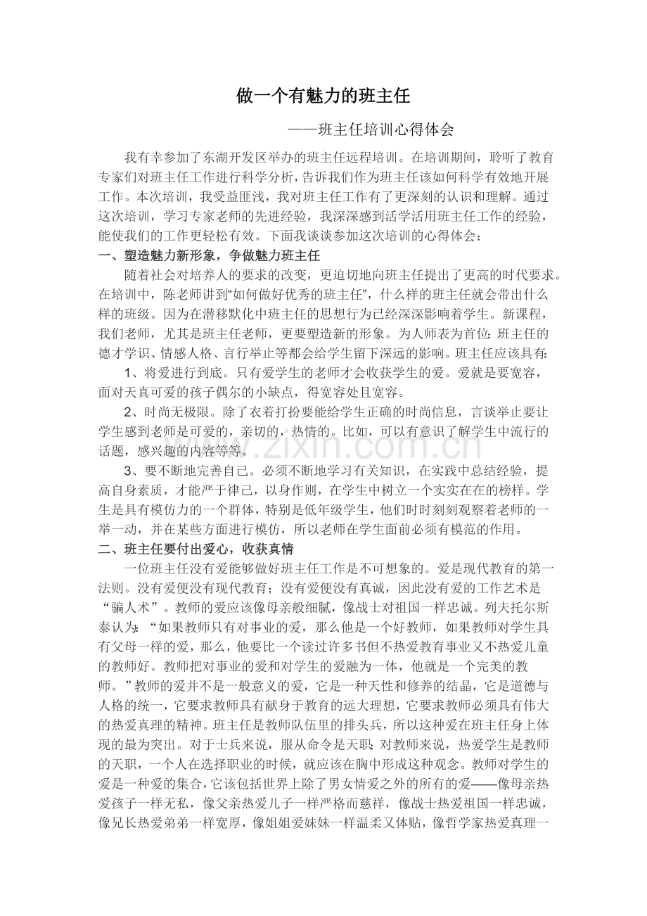 做一个有魅力的班主任.doc_第1页
